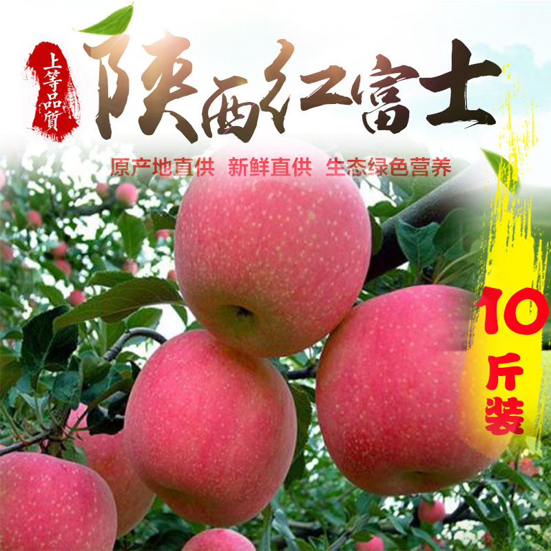陕西咸阳红富士苹果 全国包邮 红富士苹果 陕西苹果