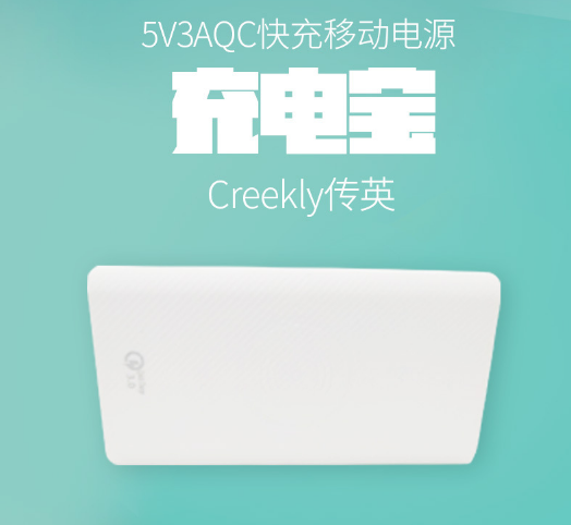 Creekly传英快充 5V3A QC快充移动电源cy4 新款10000毫安充电宝