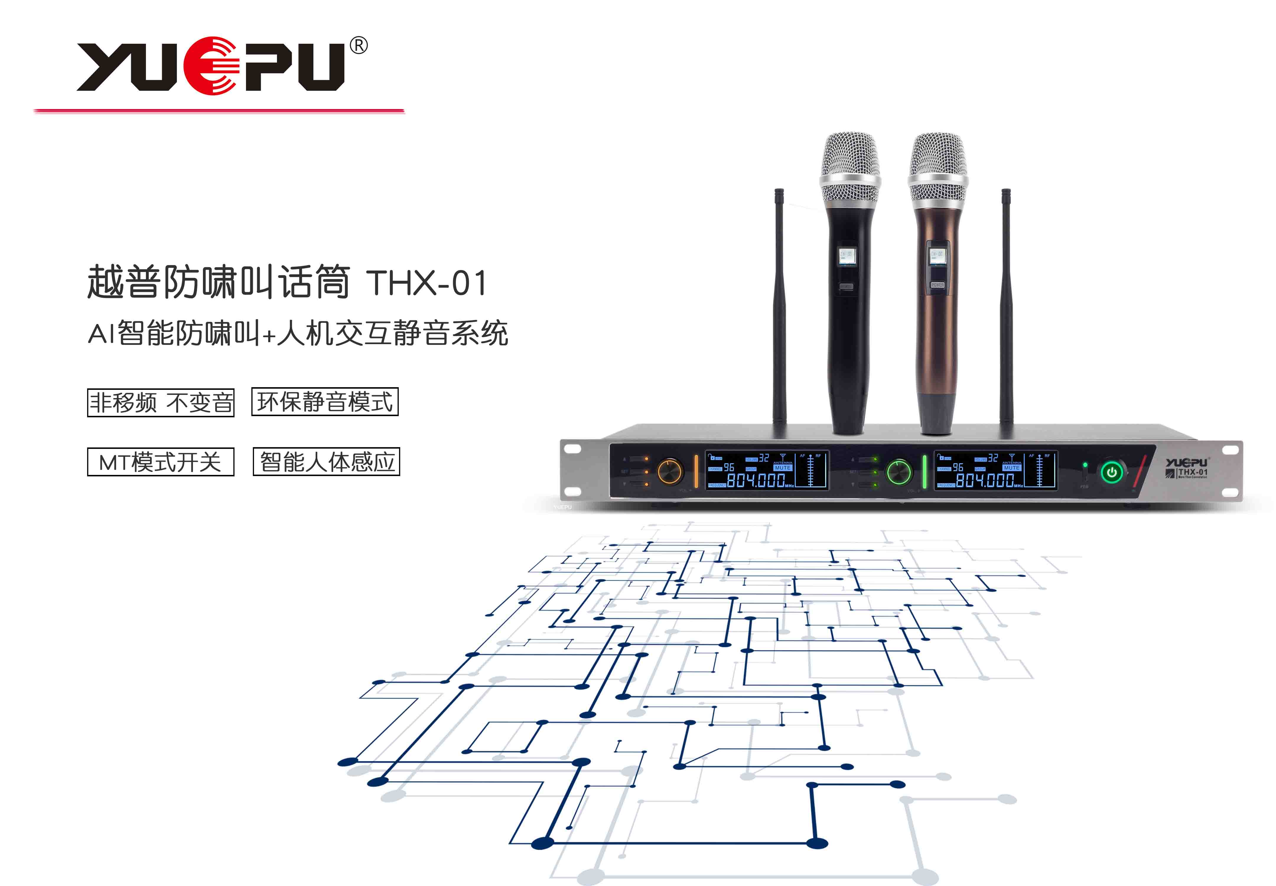 THX-01 无线U段话筒 / AI智能防啸叫+智能静音功能