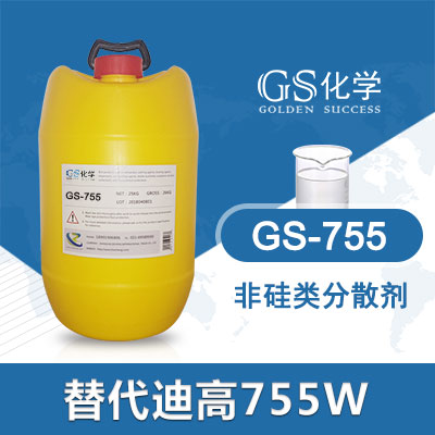 GS-755替代迪高755W分散剂 TEGO-755W 水性涂料分散剂