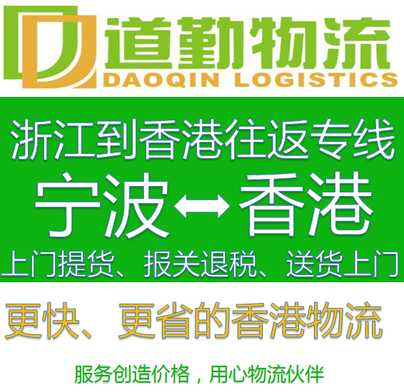 宁波到中国香港货运公司为您提供直达中国香港的物流专线服务