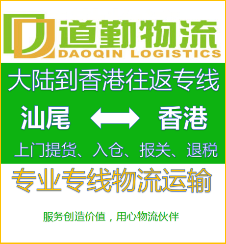 汕尾到中国香港物流运输当天到-道勤物流中国香港货运为您服务