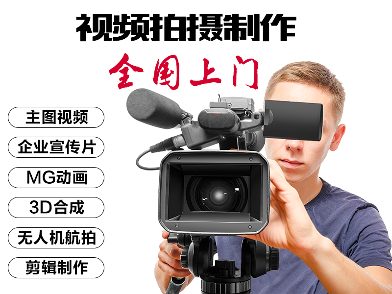 南京雷霆策广告摄影企业宣传片宣传视频拍摄