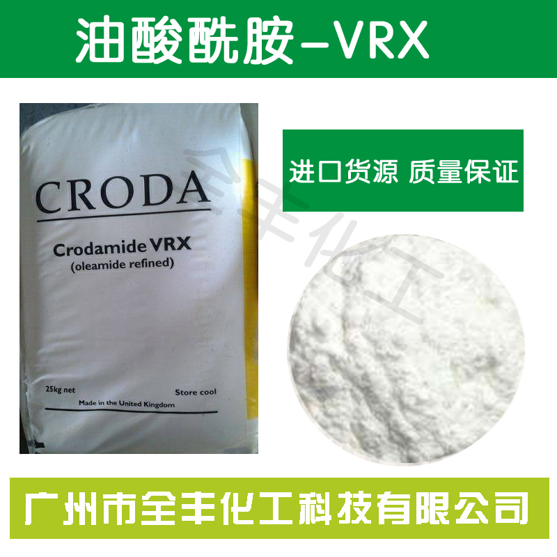 英国禾大 禾大CRODA油酸酰胺VRX优惠促销