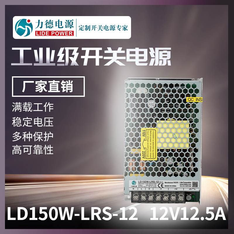 厂家直销150W12V12.5A力德品牌开关电源型号LD150W-LRS-12,性价比高