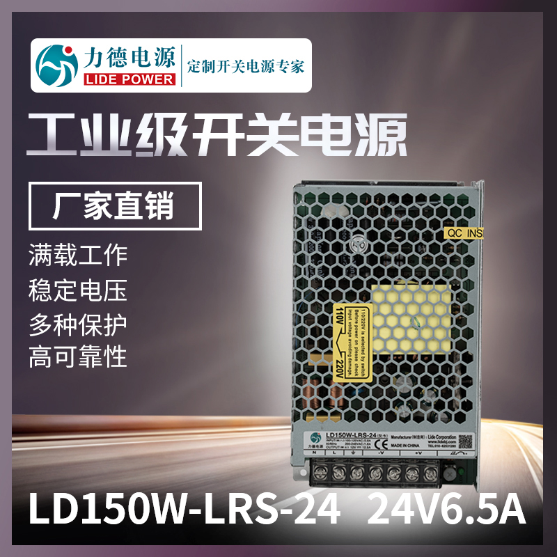 厂家直销150W24V6.5A力德品牌开关电源型号LD150W-LRS-24,性价比高