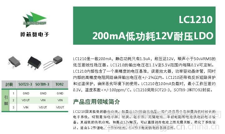 岭芯微LC1210-3.3稳压芯片——深圳衡丽