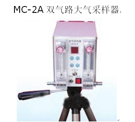 MC-2A双气路大气采样器