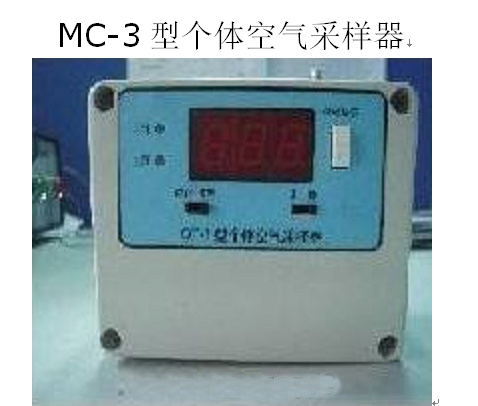 MC-3型 个体空气采样器