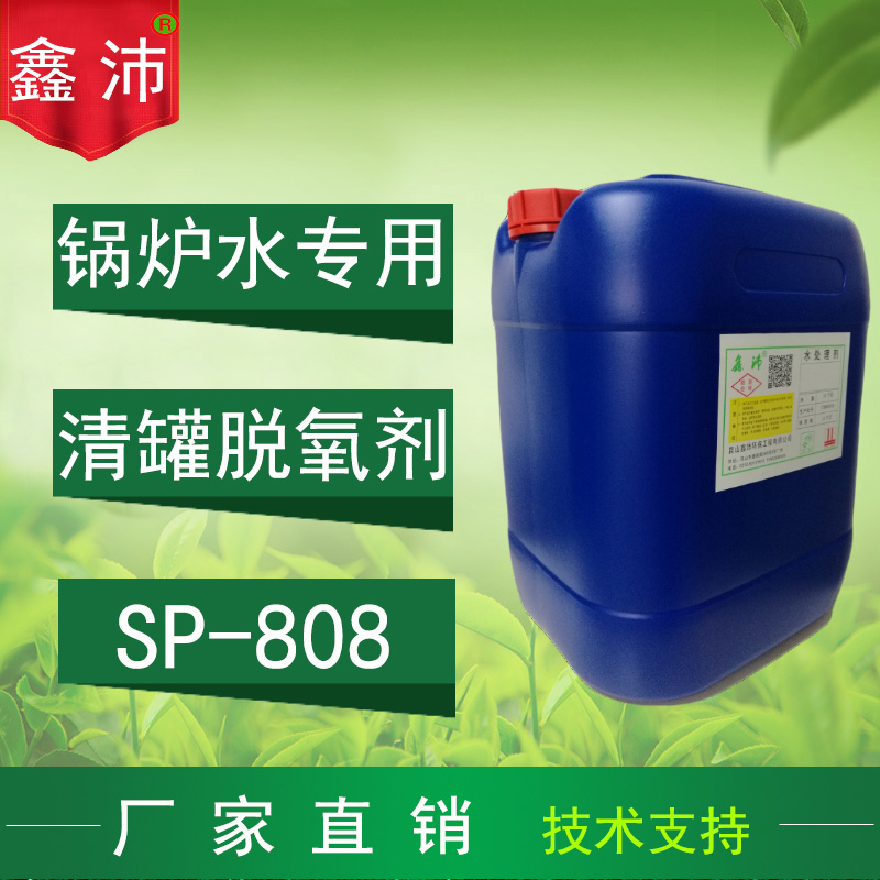 供应鑫沛SP－808 锅炉阻垢剂 复合清缸剂 清罐脱氧剂