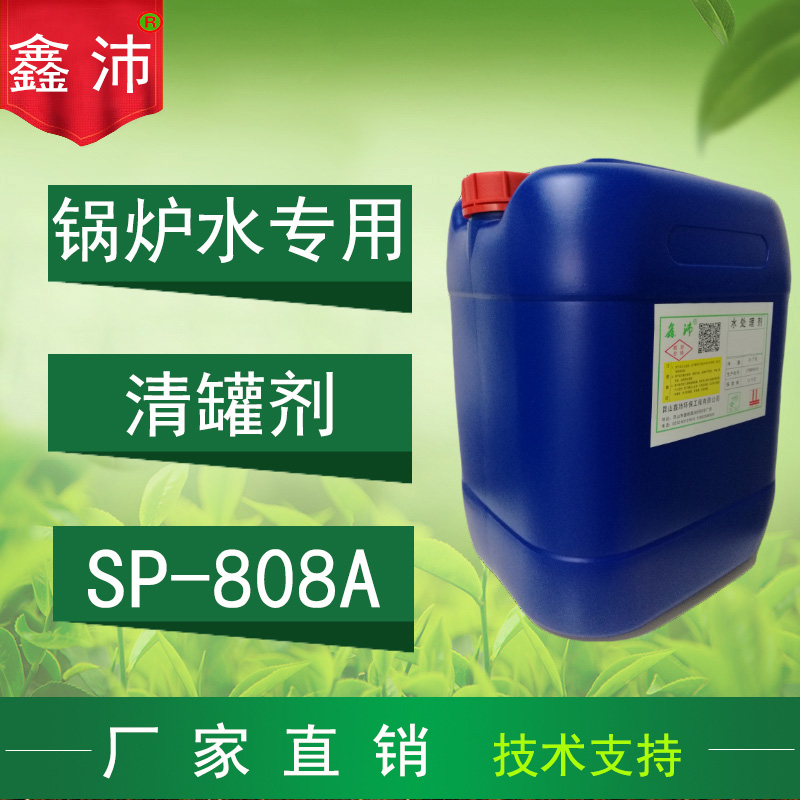供应鑫沛SP－808A 锅炉水清罐剂