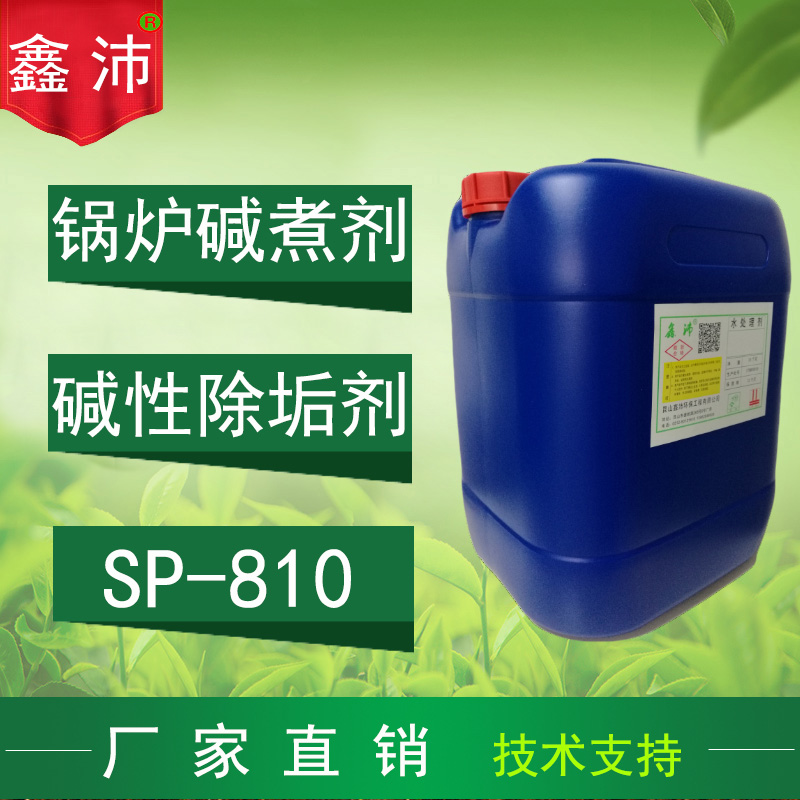 供应鑫沛 SP－810 锅炉碱煮剂