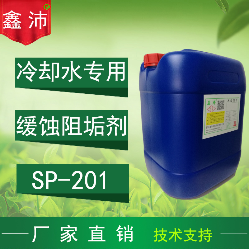 供应鑫沛SP-201中央空调循环水处理缓蚀阻垢剂