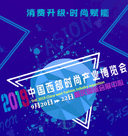 2019中国西部时尚产业博览会