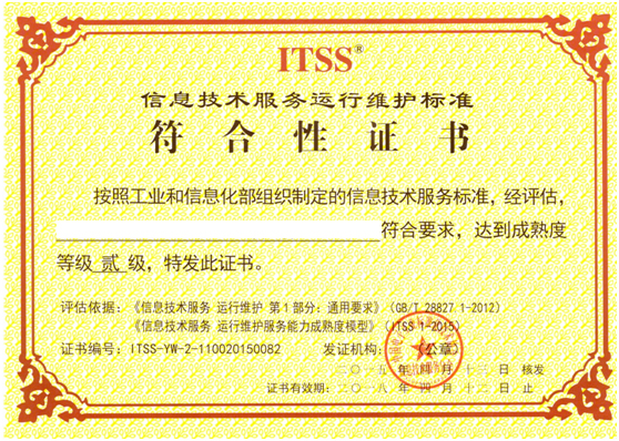 ITSS运维符合性评估资质