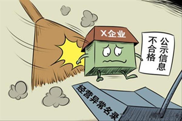 北京企业异常名录移出费用