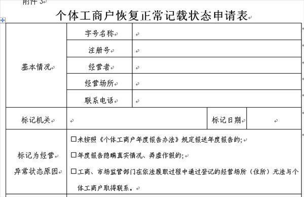 北京企业异常名录移除手续
