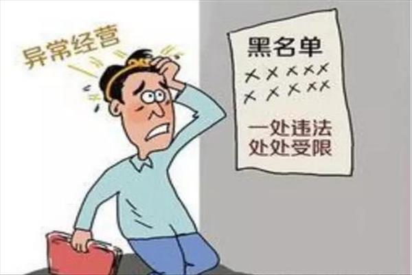 北京企业异常名录怎么移出