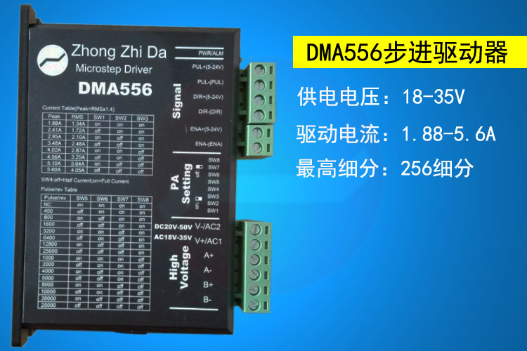 DMA556两相步进电机驱动器 57 86电机驱动器 5.6A 256细分