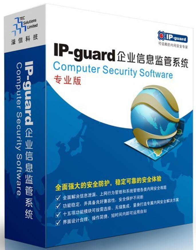 IP-guard终端数据防泄密系统