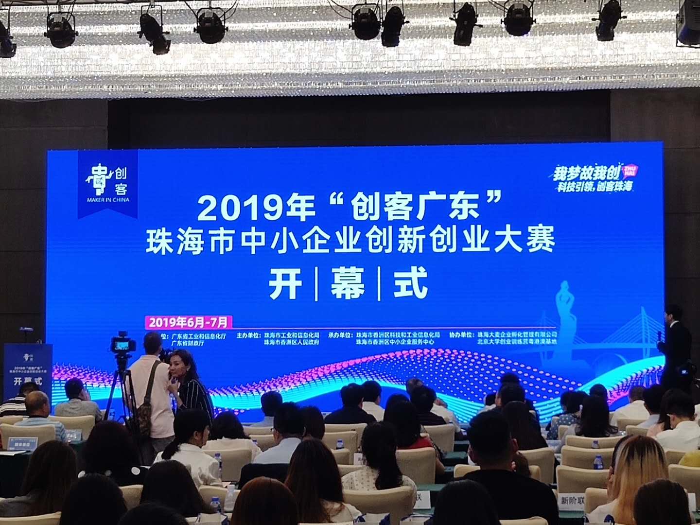 2019年“创客广东”珠海市中小企业创新创业大赛开幕式——钻石启动