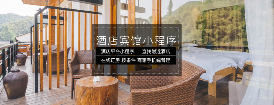 通州网站建设 酒店宾馆小程序开发