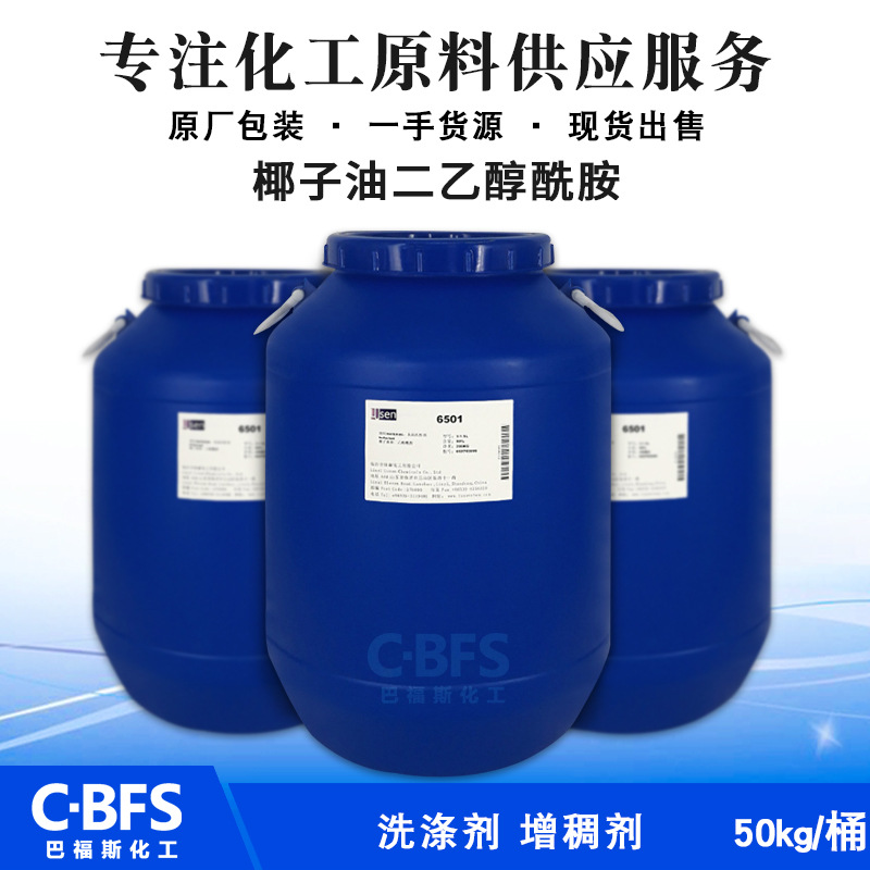 销售6501表面活性剂 椰子油二酰胺净洗剂 增稠剂