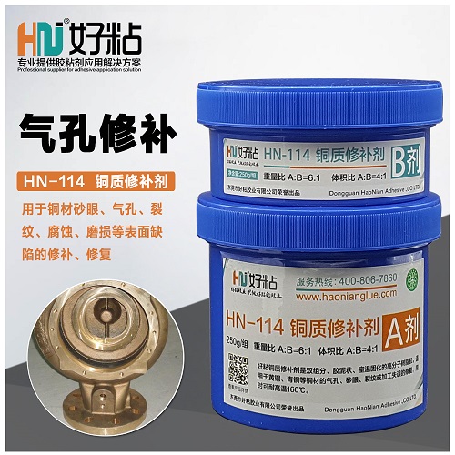供应好粘铜质修补剂HN-114|好粘工艺铸造件磨损修补剂专业生产