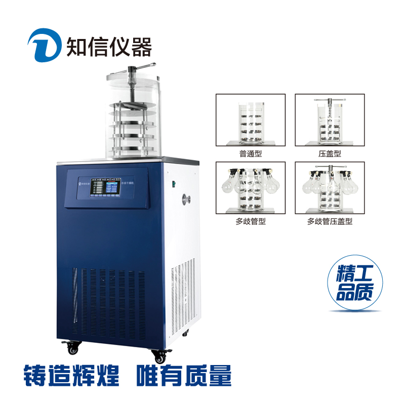 上海知信实验设备冷冻干燥机立式ZX-LGJ-18B