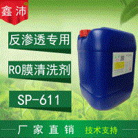 供应鑫沛SP－611 RO膜酸性清洗剂