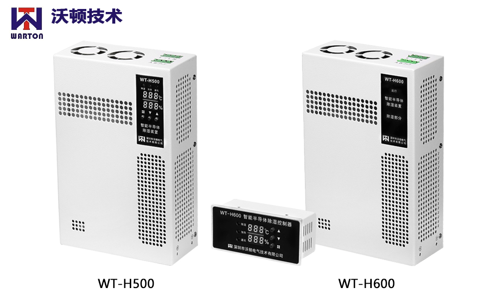 深圳沃顿WT-H500 WT-H600系列除湿器