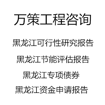 万策黑龙江可行性研究报告