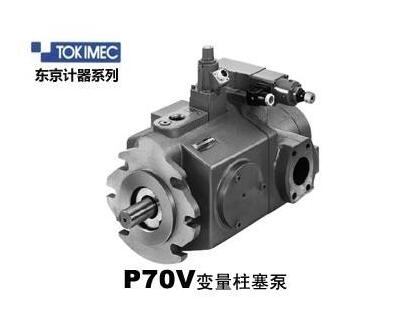 P130VR-11-CVC-10-J变量柱塞泵日本TOKIMEC东机美 锦幕液压泵