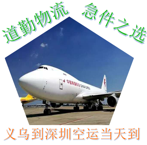 义乌到深圳航空托运部为您提供当天到深圳的快递服务