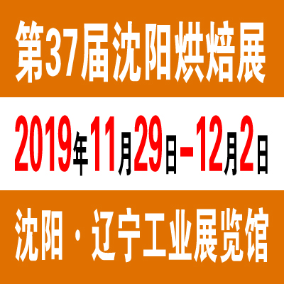 2019*三十七届沈阳国际烘焙展览会11.29