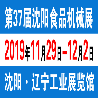 2019*37届沈阳食品机械、包装设备展览会11.29-12.2