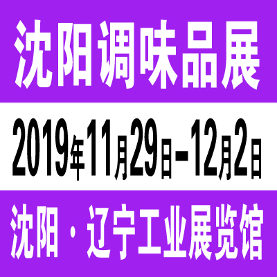2019*二十四届沈阳国际调味品及食品配料博览会