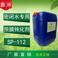 供应鑫沛SP－112 密闭系统高效预膜剂
