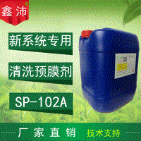 供应鑫沛SP－102A 新安装系统管道清洗剂