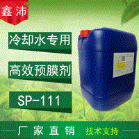 供应鑫沛SP－111 冷却水高效预膜剂 管道成膜剂