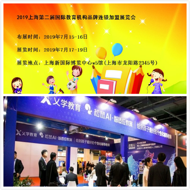 2019上海国际教育机构品牌连锁*展