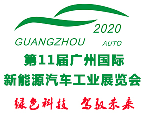 预定报名2020*十一届广州新能源汽车展览会9平米起订