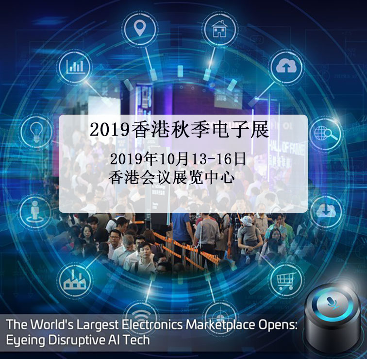 2019中国香港秋季电子展-中国香港贸发局主办