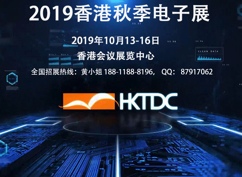 HKTDC-2019中国香港秋季电子展中国香港贸发局电子展