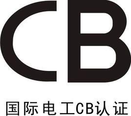 显示器CB办理条件及步骤