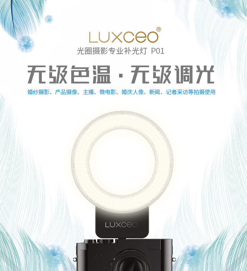led环形补光灯 LUXCEO-P01摄影补光灯厂家