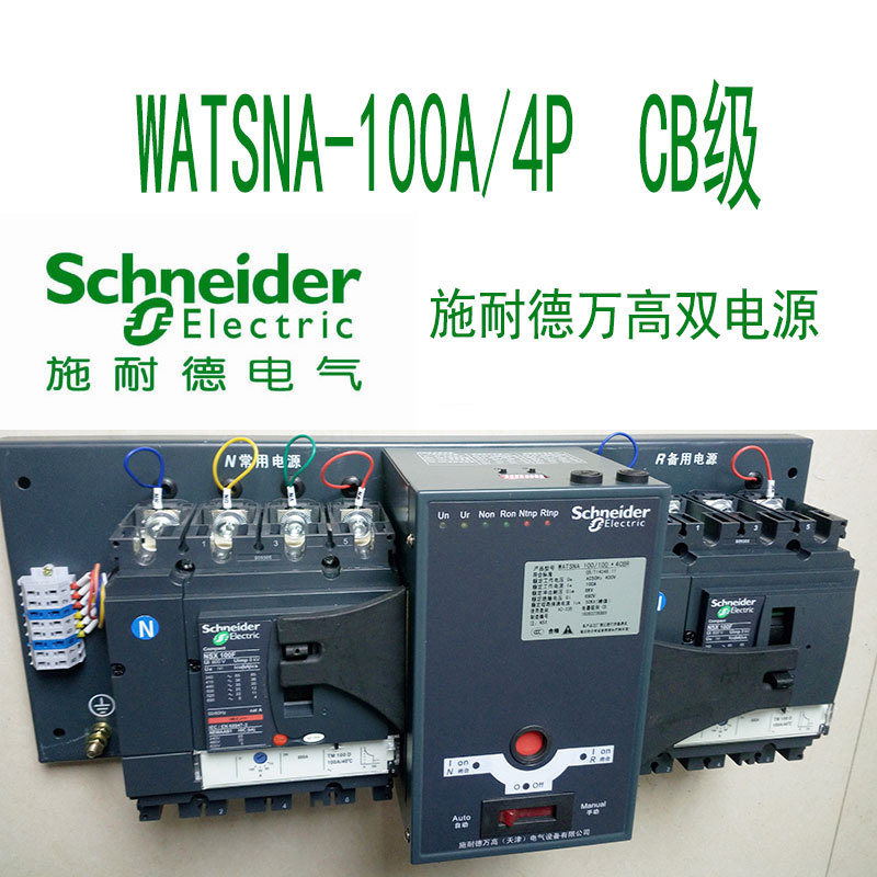 施耐德WATSNA-160/3P CB级自动转换开关价格