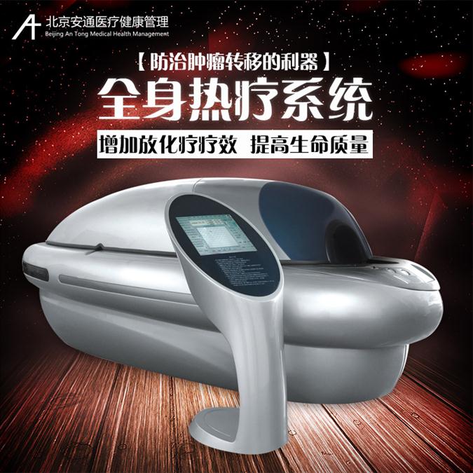 北京全身热疗系统品牌