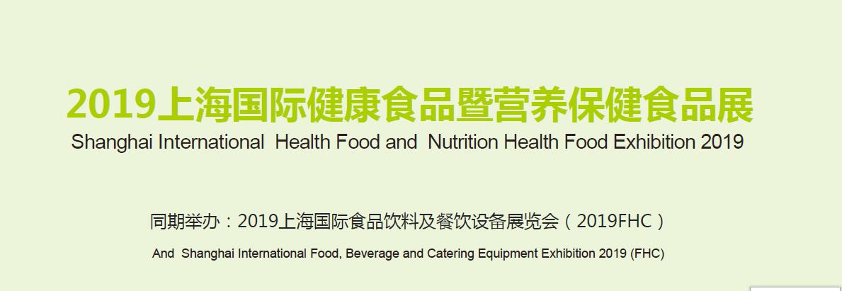 2019上海国际健康食品暨营养保健食品展