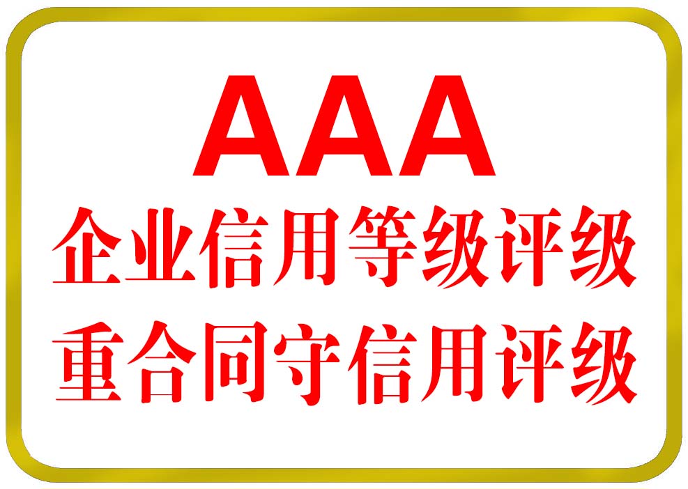 谯城AAA信用评级办理材料